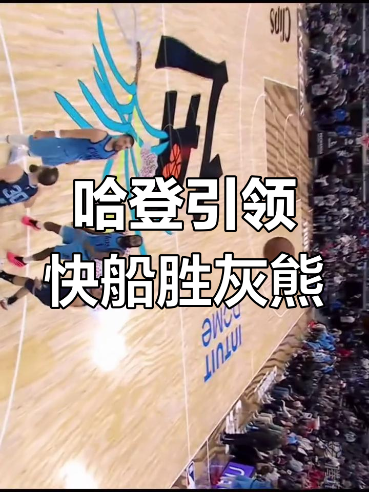 骑士险胜灰熊，哈登高光表现